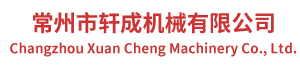 常州市轩成机械有限公司Changzhou Xuan Cheng Machinery Co., Ltd.